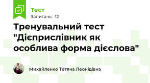 Тренувальний тест "Дієприслівник як особлива форма дієслова"