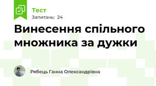 Винесення спільного множника за дужки