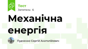 Механічна енергія