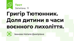  Григір Тютюнник. Доля дитини в часи воєнного лихоліття.