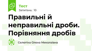 Правильні й неправильні дроби. Порівняння дробів