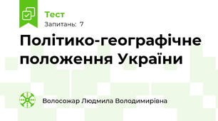 Політико-географічне положення України