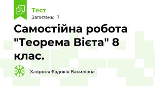 Самостійна робота "Теорема Вієта" 8 клас.