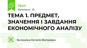ТЕМА 1. ПРЕДМЕТ, ЗНАЧЕННЯ І ЗАВДАННЯ ЕКОНОМІЧНОГО АНАЛІЗУ
