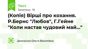 (Копія) Вірші про кохання. Р.Бернс "Любов", Г.Гейне "Коли настав чудовий май..."