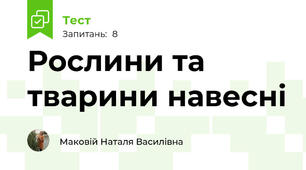Рослини та тварини навесні