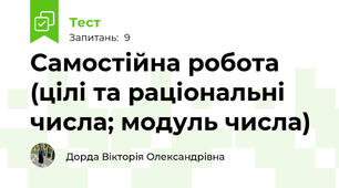 Самостійна робота (цілі та раціональні числа; модуль числа)