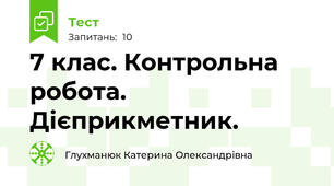 7 клас. Контрольна робота. Дієприкметник. 