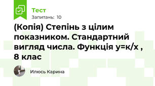 (Копія) Степінь з цілим показником. Стандартний вигляд числа. Функція у=к/х , 8 клас