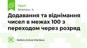 Додавання та віднімання чисел в межах 100 з переходом через розряд