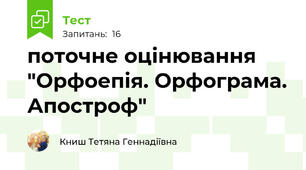 поточне оцінювання "Орфоепія. Орфограма. Апостроф"