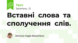Вставні  слова  та  сполучення  слів.