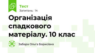  Організація спадкового матеріалу. 10 клас