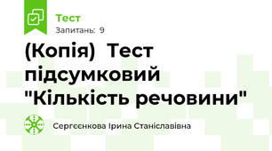 (Копія)  Тест  підсумковий "Кількість речовини"