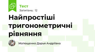  Найпростіші тригонометричні рівняння