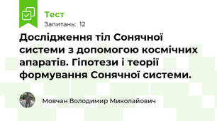 Дослідження тіл Сонячної системи з допомогою космічних апаратів. Гіпотези і теорії формування Сонячної системи.