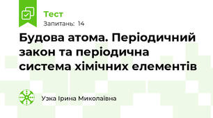 Будова атома. Періодичний закон та періодична система хімічних елементів