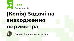 (Копія) Задачі на знаходження периметра