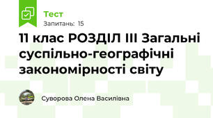 11 клас РОЗДІЛ ІІІ Загальні суспільно-географічні закономірності світу