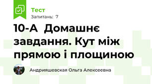 10-А  Домашнє завдання. Кут між прямою і площиною