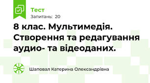8 клас. Мультимедія. Створення та редагування аудио- та відеоданих.