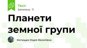 Планети земної групи