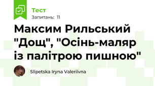  Максим Рильський "Дощ", "Осінь-маляр із палітрою пишною"