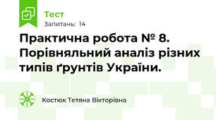 Практична робота № 8. Порівняльний аналіз різних типів ґрунтів України.