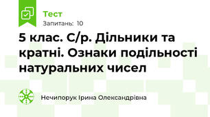 5 клас. С/р. Дільники та кратні. Ознаки подільності натуральних чисел