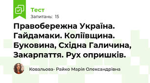 Правобережна Україна. Гайдамаки. Коліївщина. Буковина, Східна Галичина, Закарпаття. Рух опришків.