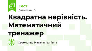 Квадратна нерівність. Математичний тренажер