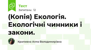 (Копія) Екологія. Екологічні чинники і закони.