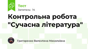 Контрольна робота "Сучасна література"