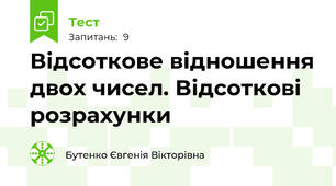 Відсоткове відношення двох чисел. Відсоткові розрахунки
