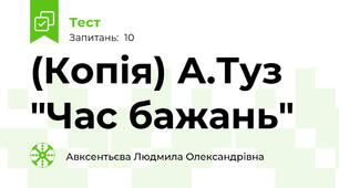 (Копія) А.Туз "Час бажань"
