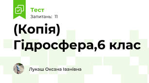 (Копія) Гідросфера,6 клас