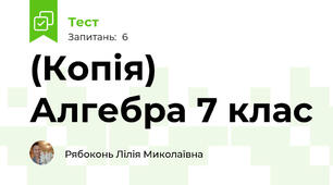 (Копія) Алгебра 7 клас