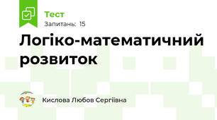  Логіко-математичний розвиток
