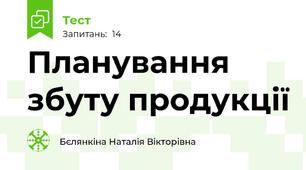 Планування збуту продукції