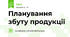 Планування збуту продукції