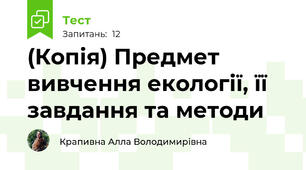 (Копія) Предмет вивчення екології, її завдання та методи