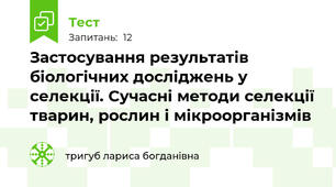 Застосування результатів біологічних досліджень у селекції. Сучасні методи селекції тварин, рослин і мікроорганізмів 