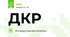 ДКР