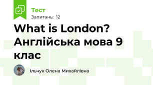 What is London? Англійська мова 9 клас