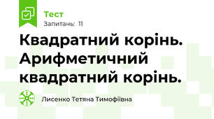 Квадратний корінь. Арифметичний квадратний корінь.