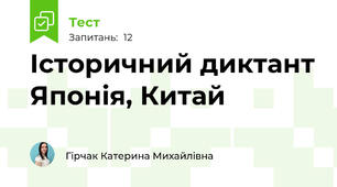 Історичний диктант Японія, Китай