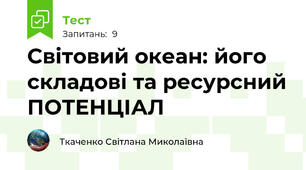 Світовий океан: його складові та ресурсний ПОТЕНЦІАЛ