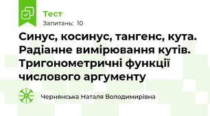 Синус, косинус, тангенс, кута. Радіанне вимірювання кутів. Тригонометричні функції числового аргументу