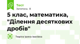 5 клас, математика, "Ділення десяткових дробів"