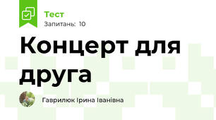 Концерт для друга